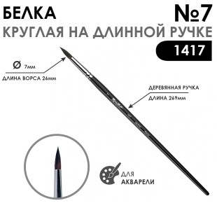 Белка круглая кисть для акварели "1417" №7, длинная матовая ручка