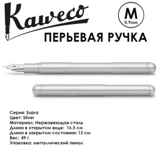 Ручка перьевая Kaweco "Supra" M (0,9мм), Silver (10001783)
