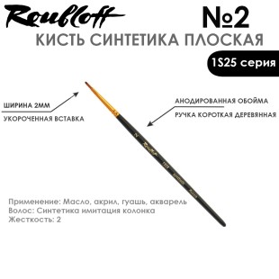 Синтетика под колонок плоская Roubloff "1S25" №2 на короткой ручке