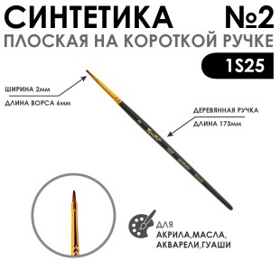 Кисть синтетика под колонок плоская "1S25" №2 на короткой ручке