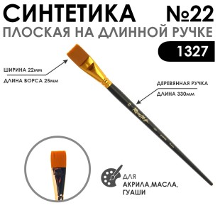 Синтетика плоская "1327" №22 на длинной матовой ручке