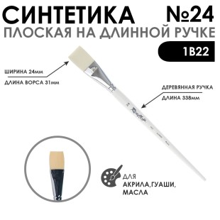 Синтетика плоская белая "1В22" №24 длинная ручка