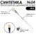 Синтетика плоская белая "1В22" №24 длинная ручка