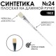 Синтетика плоская белая