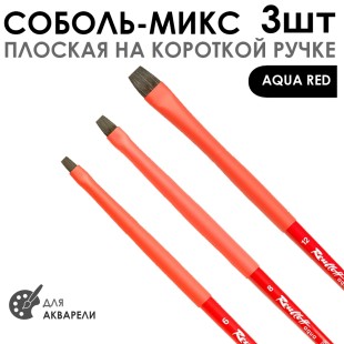 Набор кистей соболь-микс плоская «Aqua Red» 3 штуки (#6, 8, 12) короткая ручка