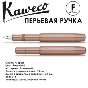 Ручка перьевая Kaweco "Al Sport" F (0,7мм), Rose Gold (10001244)