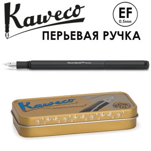 Ручка перьевая Kaweco "Special" EF (0,5мм), Black (10000530)