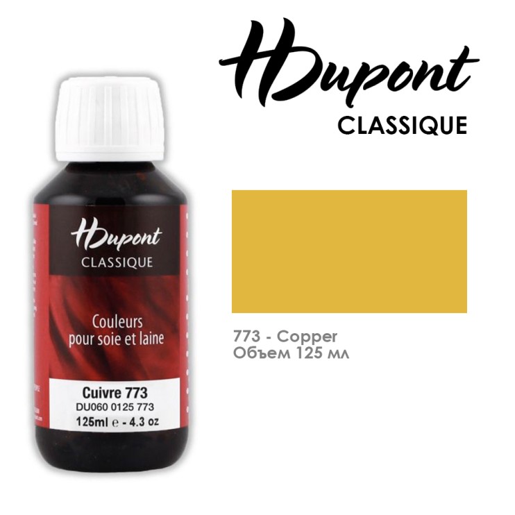 Краситель по шелку HDupont "Classique" 125 мл, №773 Медь