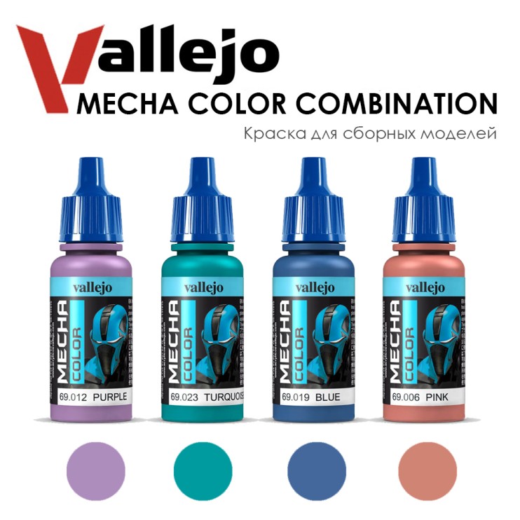 Набор красок для сборных моделей Vallejo "Mecha Color" 4 штуки (№012, 023, 019, 006) по 17мл