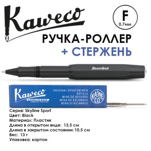 Ручка-роллер Kaweco "Skyline Sport" F (0,7мм), Black + доп. стержень (10000774)