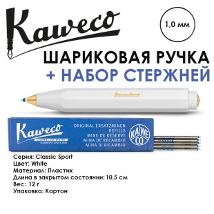 Ручка шариковая KAWECO "Classic Sport" 1.0мм /белая + набор стержней
