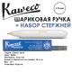 Ручка шариковая KAWECO