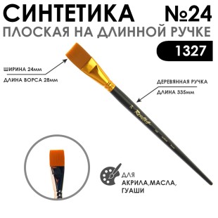 Синтетика плоская "1327" №24 на длинной матовой ручке