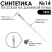 Синтетика плоская белая "1В22" №14 длинная ручка