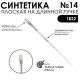 Синтетика плоская белая 