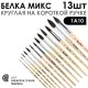 Набор кистей белка микс круглая «1А10» 13 штук, короткая ручка