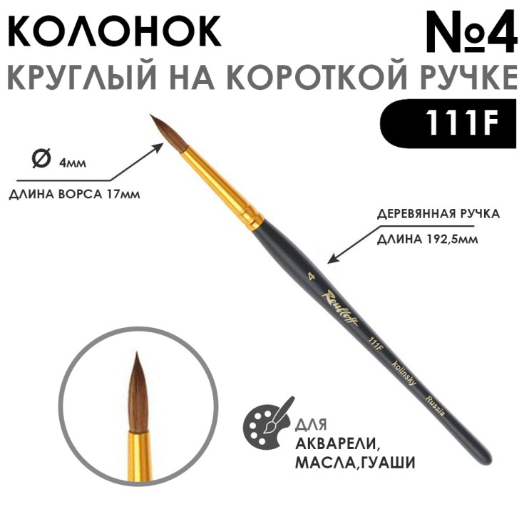 Колонок круглый "Series 111F" №4 с укороченной вставкой на короткой ручке