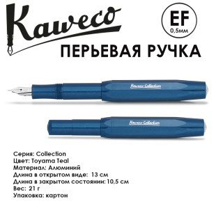 Ручка перьевая Kaweco "Collection" EF (0,5мм), Toyama Teal (11000205)