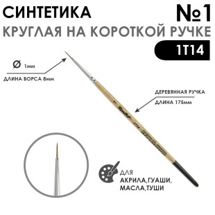 Синтетика под мангуста круглая "1Т14" №1 на короткой ручке