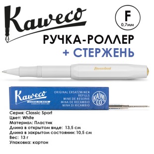 Ручка-роллер Kaweco "Classic Sport" F (0,7мм), White + доп. стержень (10000034)
