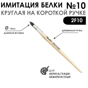 Кисть круглая имитация Белки "2F10" №10 на короткой ручке