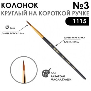 Колонок круглый "Series 1115" №3 с укороченной вставкой на короткая ручка