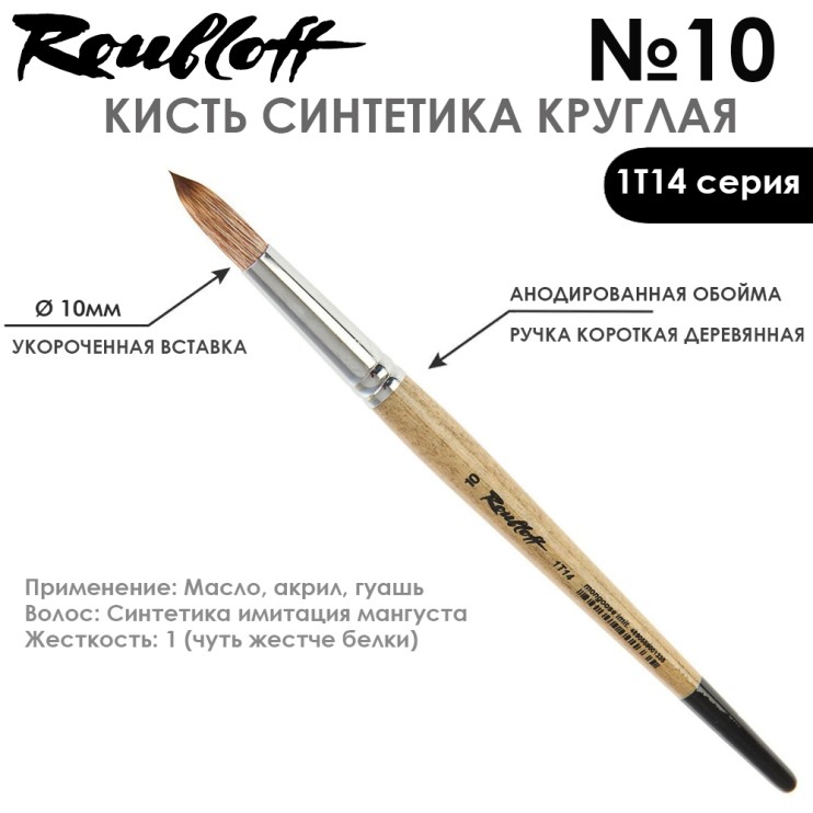 Синтетика под мангуста круглая "1Т14" №10 на короткой ручке