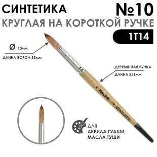 Синтетика под мангуста круглая "1Т14" №10 на короткой ручке