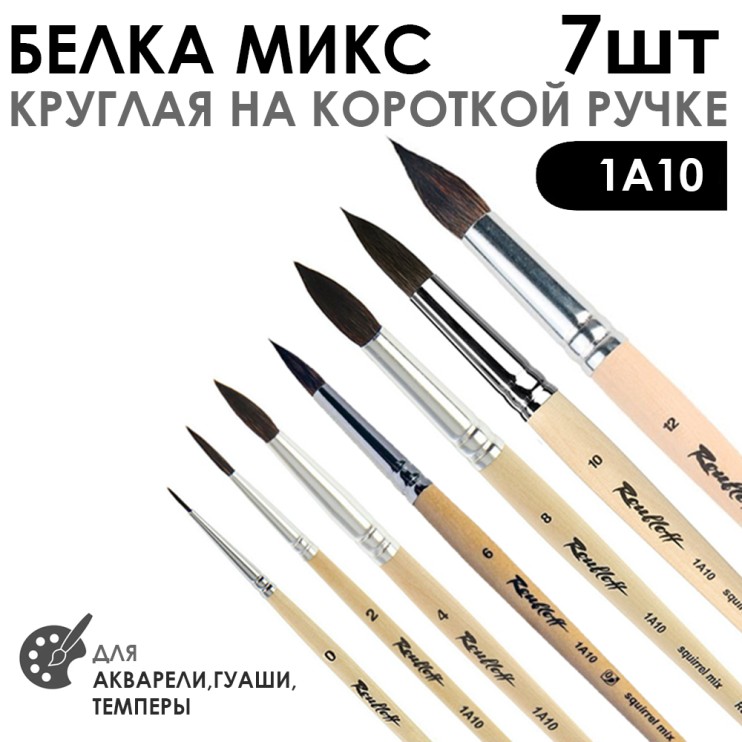 Набор кистей белка микс круглая «1А10» 7 штук, короткая ручка