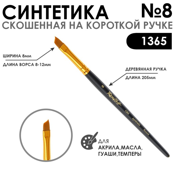 Синтетика скошенная с укороченной вставкой "1365" №8 короткая матовая ручка