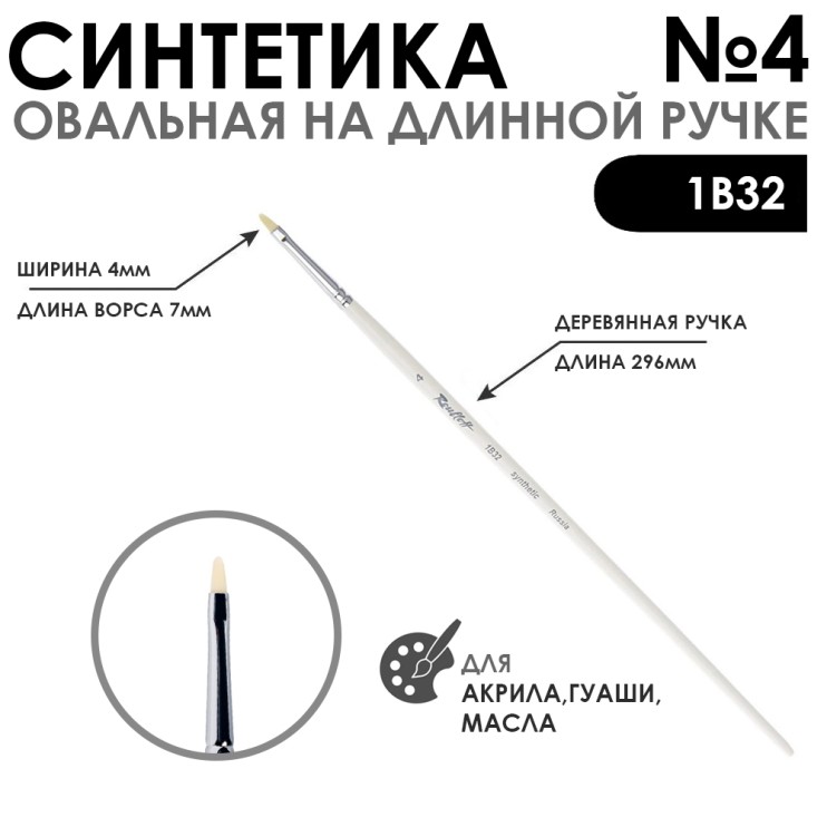 Синтетика овальная белая "1В32" №4 на длинной ручке