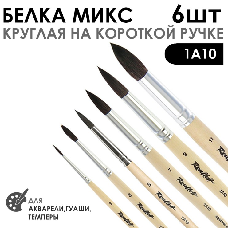 Набор кистей белка микс круглая «1А10» 6 штук (#1, 3, 5, 7, 9, 11), короткая ручка