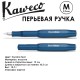 Ручка перьевая Kaweco