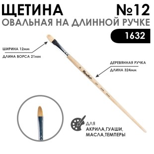 Щетина овальная "1632" №12 длинная ручка