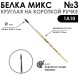 Белка микс круглая 