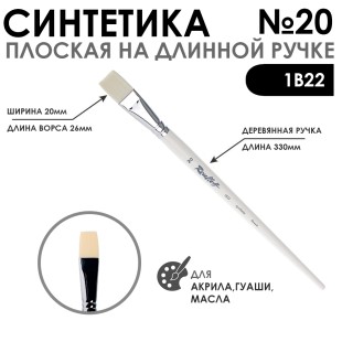 Синтетика плоская белая "1В22" №20 длинная ручка