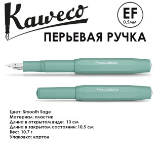 Ручка перьевая Kaweco "Collection" EF (0,5мм), Smooth Sage с запасными картриджами (11000134)