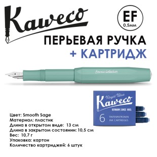 Ручка перьевая Kaweco "Collection" EF (0,5мм), Smooth Sage с запасными картриджами (11000134)