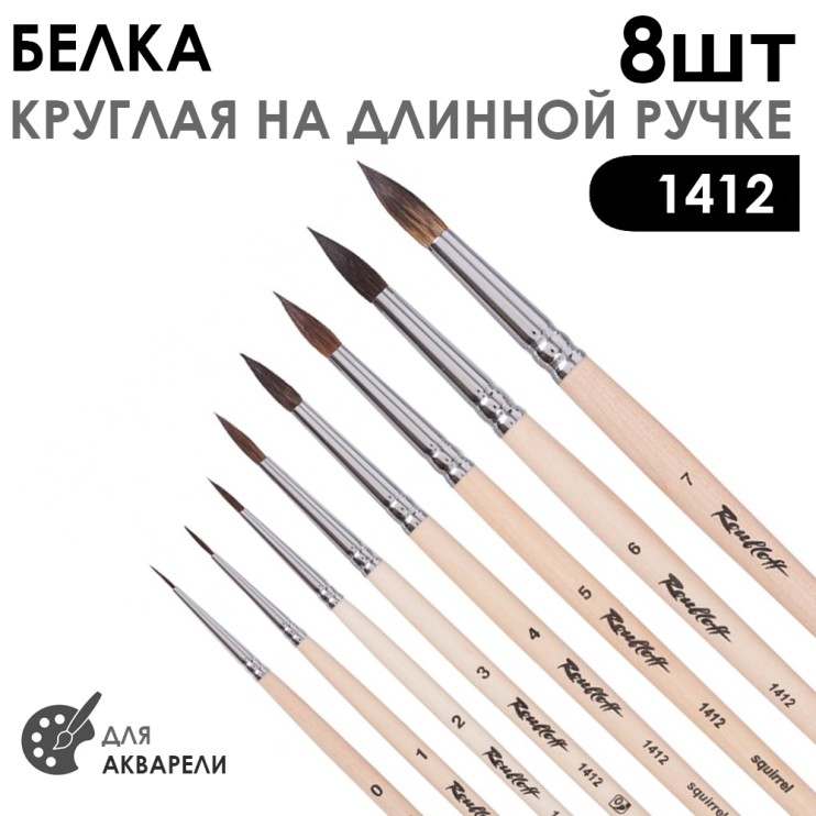 Набор кистей для акварели, белка круглая «Серия 1412»  8 штук (#0-7) на длинной ручке