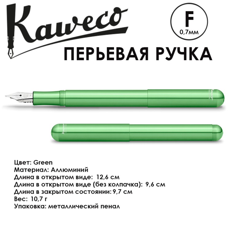 Ручка перьевая Kaweco "Liliput" F (0,7мм), Green, сменные картриджи (11000097)