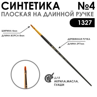 Синтетика плоская "1327" №4 на длинной матовой ручке