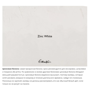 Масляная краска Gamblin "Artist" Zinc White (Белила цинковые), туба 37мл