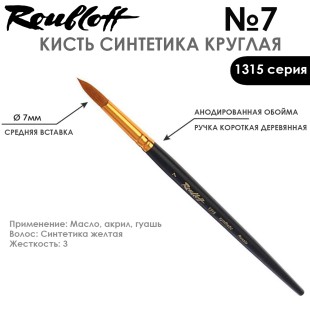 Синтетика круглая с укороченной вставкой Roubloff "1315" №7 короткая матовая ручка