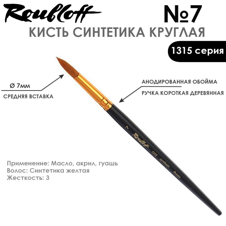 Синтетика круглая с укороченной вставкой "1315" №7 короткая матовая ручка