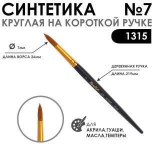 Синтетика круглая с укороченной вставкой "1315" №7 короткая матовая ручка