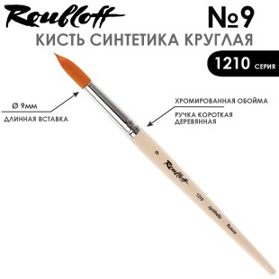 Синтетика круглая Roubloff "1210" №9 на короткой ручке