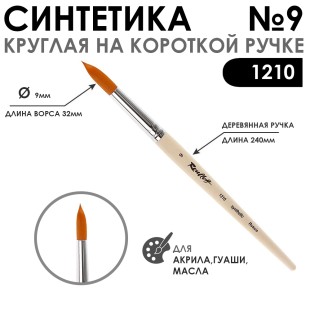 Синтетика круглая "1210" №9 на короткой ручке