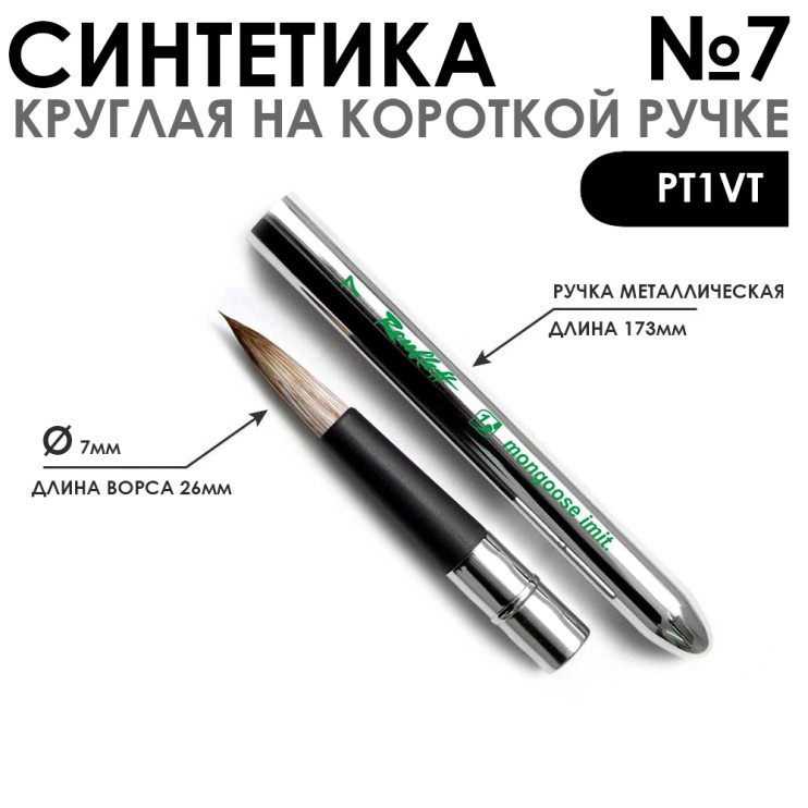 Кисть круглая имитация Белки "PT1VT" №7 складная металлическая ручка