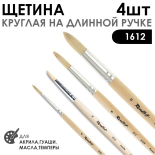 Набор кистей щетина круглая «1612» 4 штуки (#4, 6, 8, 12), длинная лаковая ручка