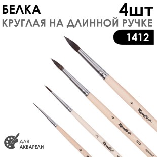 Набор кистей для акварели, белка круглая "Серия 1412" 4 штуки (#0, 2, 4, 6) длинная ручка